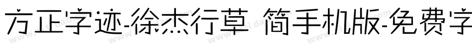 方正字迹-徐杰行草 简手机版字体转换